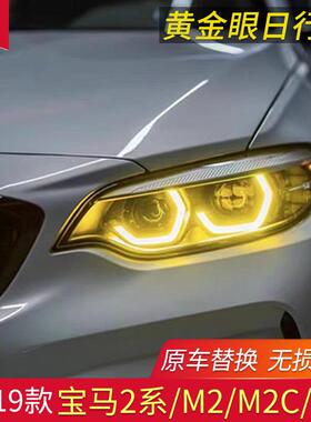 适用宝马2系M2C柠檬黄F87 F22 F23黄金眼日行灯改装日行灯芯片
