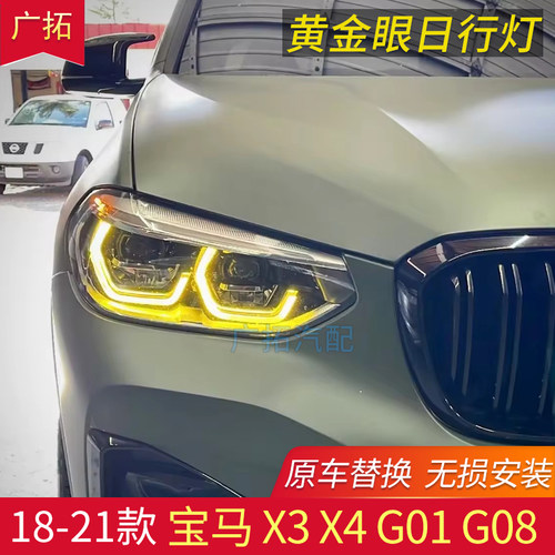 适用宝马X3 iX3 X3M X4 G01 G08 F97 F98黄金眼日行灯大灯LED灯珠