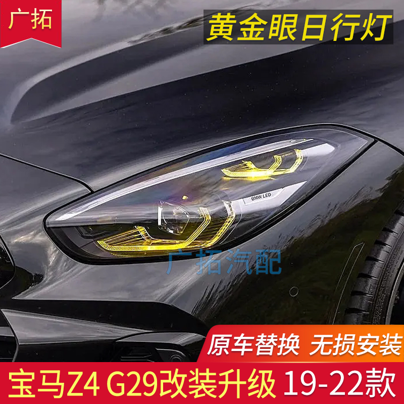 适用19-24款宝马Z4 G29黄金眼日行灯模块柠檬黄芯片改装升级