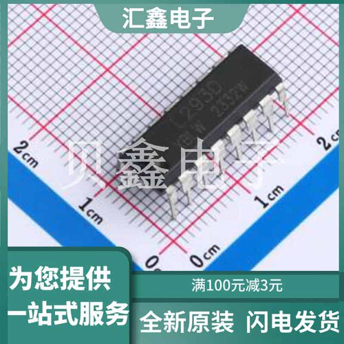 L293D(XBLW) 原装正品 控制电压