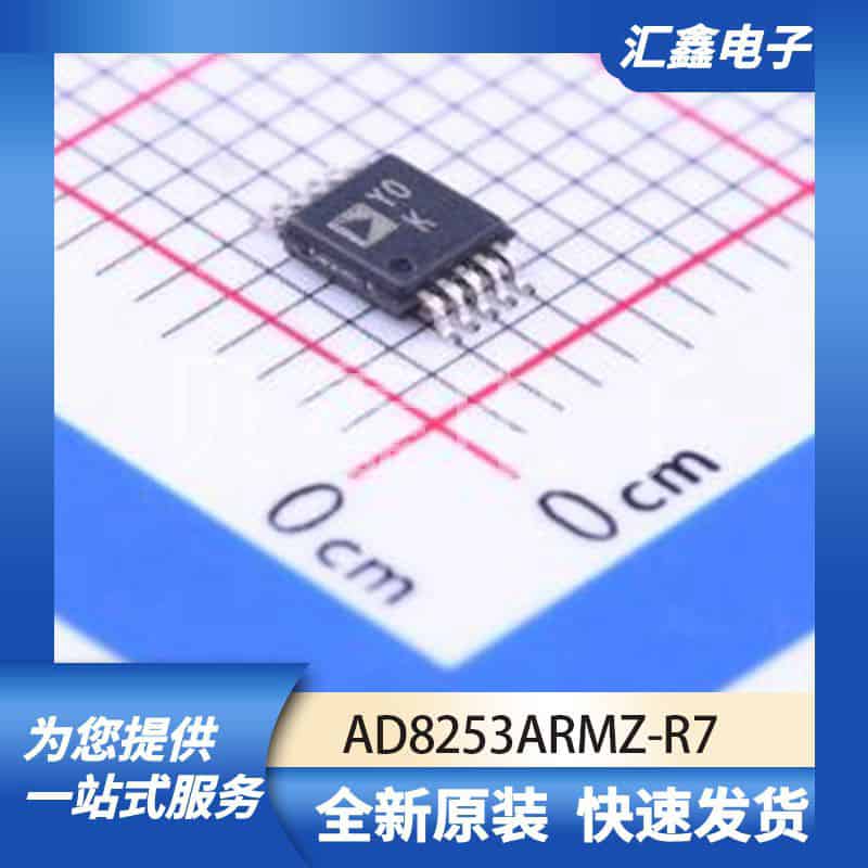 运算放大器比较器 AD8253ARMZ 原装正品 MSOP-10