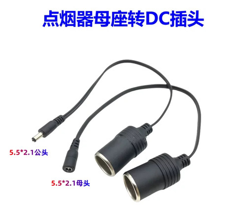 大功率点烟器母座转DC5.5*2.1公头/母头汽车车载延长线车充插座