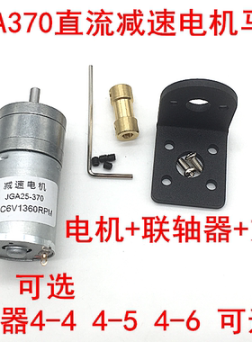 25GA370直流减速电机马达低速电机扭矩6V12V24V模型+联轴器+支架