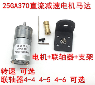 25GA370直流减速电机马达低速电机扭矩6V12V24V模型+联轴器+支架