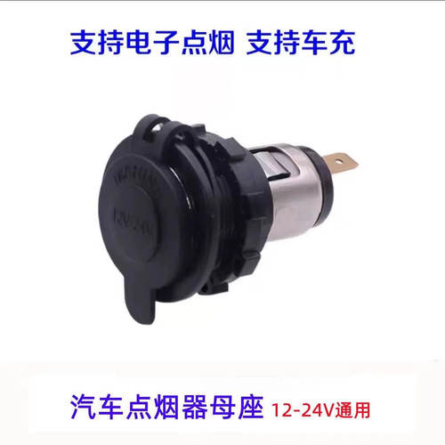 通用型12V24V汽车点烟器插座金属母座改装车充电源电子点烟头底座