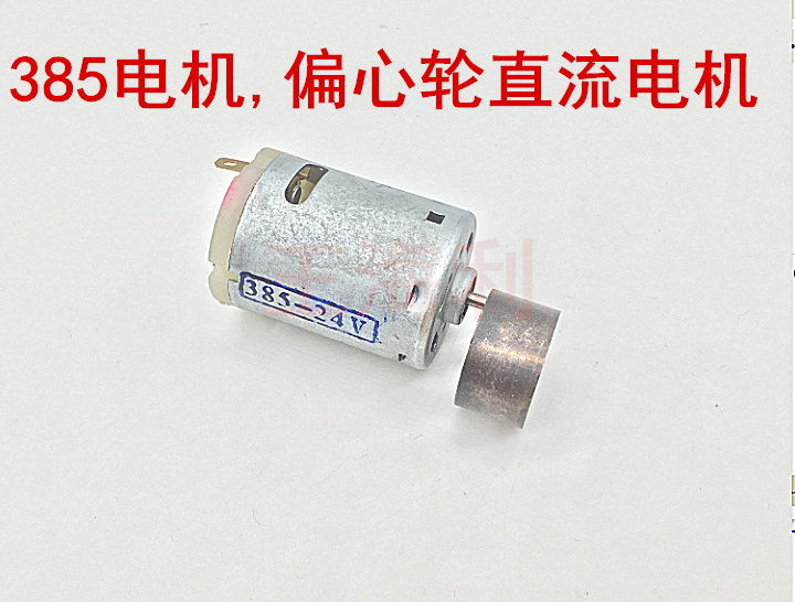 包邮特价24v 385电机,偏心轮直流电机 震动马达 按摩器电机