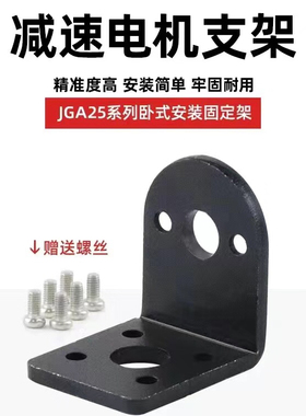 25mm减速电机马达固定支架/L型底座JGB-310/ 25GA370