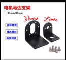 25mm 马达支架 37mm减速电机固定支架金属材质370 520