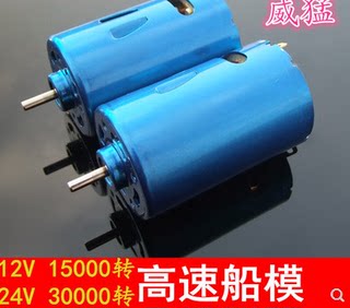 蓝壳550船模电机 高速 蓝色强磁带风扇马达 12V15000转 遥控车