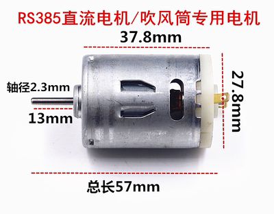 RS385直流电机/吹风筒专用电机/微型高速电机/12V小马达 385电机