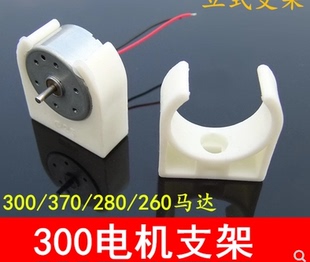 25mm乳白立式支架 300电机固定座 370/280/260马达塑料支架 模型