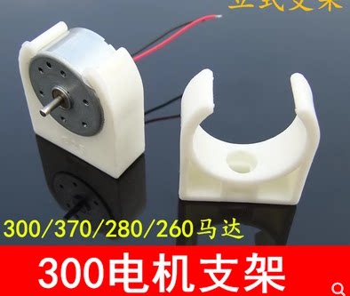 乳白立式支架塑料模型电机固定座