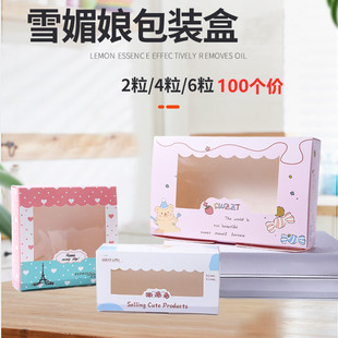 100个卡通开窗2/4/6粒个装63g-80克月饼包装盒雪媚娘包装盒蛋挞盒