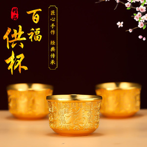 合金供水杯供奉财神百福杯供佛碗