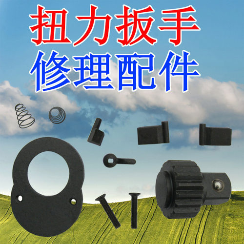 预置式扭力扳手维修配件齿轮弹簧