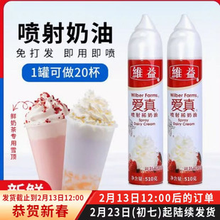 维益爱真喷射奶油喷罐冷藏即食雪顶510g摆摊淡奶油喷瓶奶油枪商用