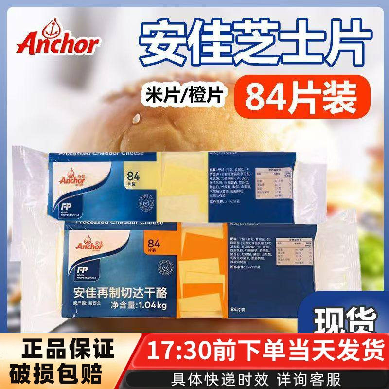安佳芝士片切达干酪84片橙/白 三明治奶酪棒汉堡营养早餐商用原料,粮油调味/速食/干货/烘焙,芝士新,淘宝优惠券,粉丝福利购,淘宝优惠卷