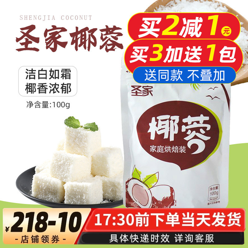 烘焙原料圣家椰蓉面包蛋糕椰丝糯米糍椰蓉粉甜品饼干椰子粉100g
