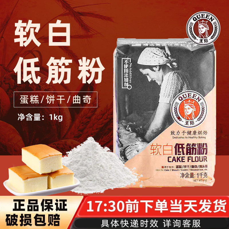 烘焙原料王后软白低筋粉1KG 小麦面粉戚风蛋糕饼干制作原料,粮油调味/速食/干货/烘焙,面粉/食用粉,淘宝优惠券,粉丝福利购,淘宝优惠卷