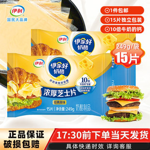 伊利芝士片原味15片249g即食奶酪片干酪早餐三明治汉堡奶酪棒家用