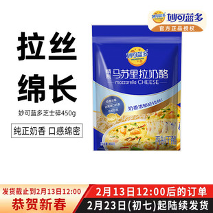 妙可蓝多马苏里拉芝士碎450g披萨拉丝奶酪片配料起司家用烘焙材料
