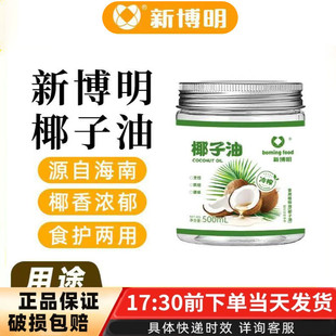 新博明椰子油海南食用烘焙可椰油护发护肤新鲜食用椰油漱口500ml
