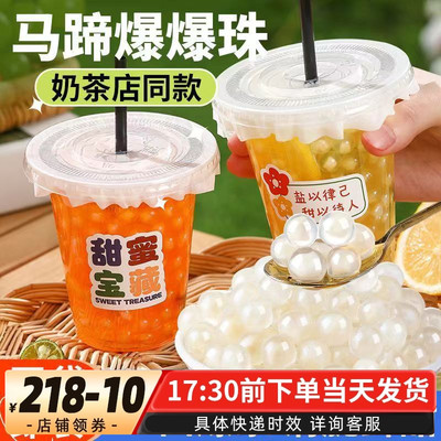 马蹄爆珠草莓葡萄芒果爆爆
