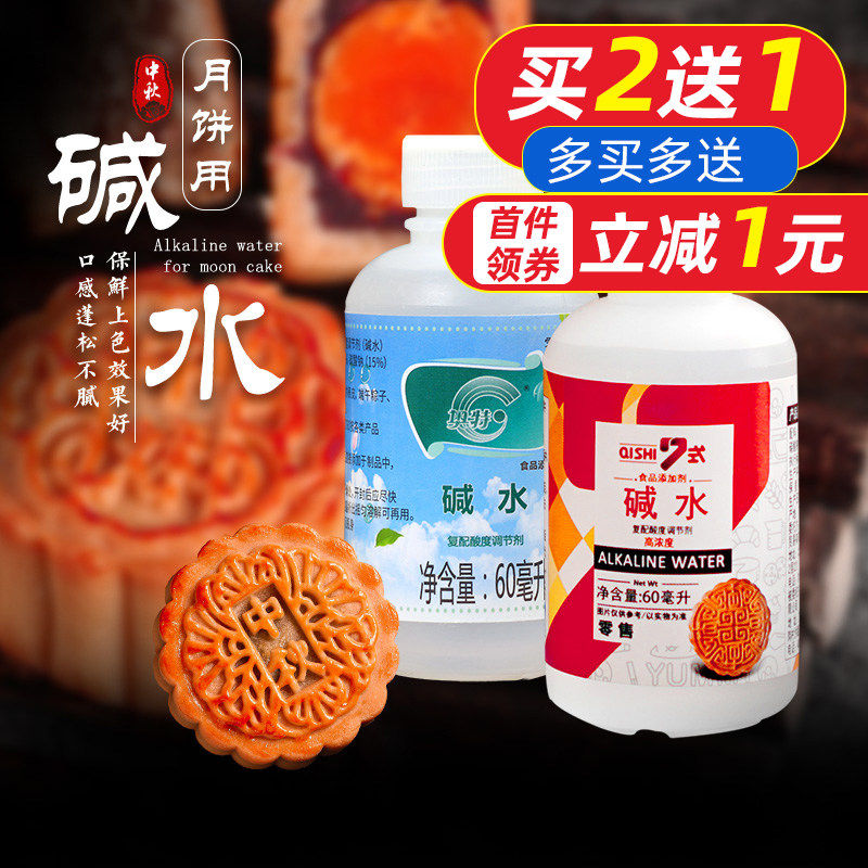 7式七式食用枧水60ml中秋广式月饼枧水碱水复配酸度调节剂原料