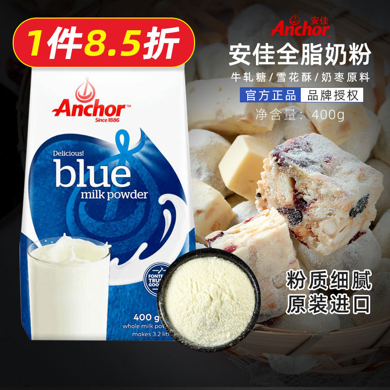 安佳全脂奶粉400g 烘焙用面包饼干做雪花酥奶枣牛轧糖奶粉原材料