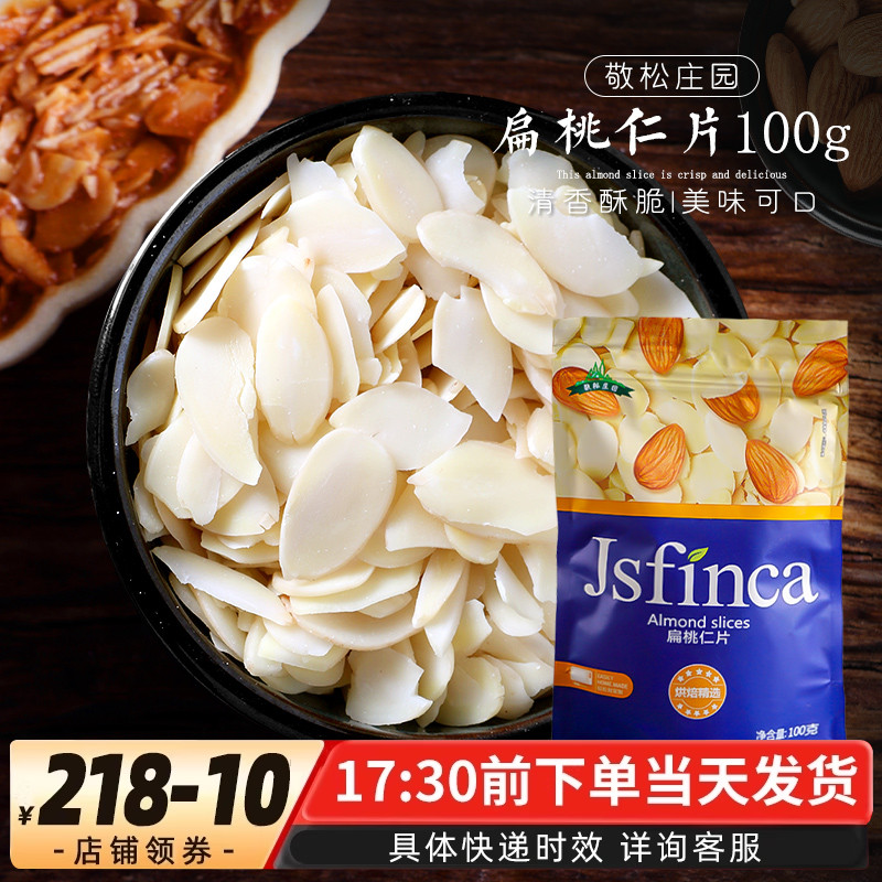 烘焙原料敬松庄园原装100g扁桃仁去皮生杏仁片牛轧糖糯米船原料