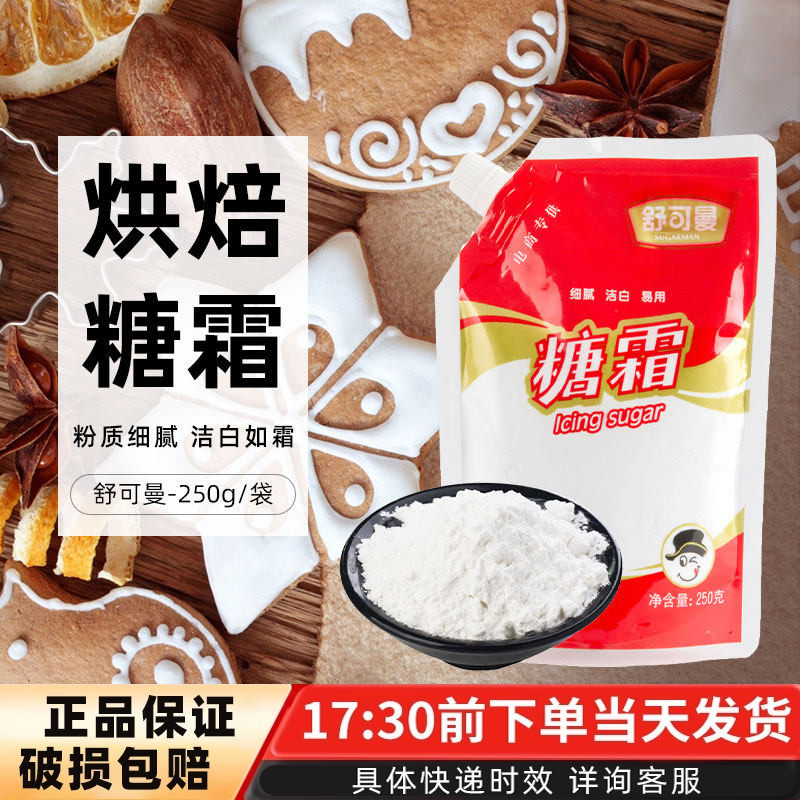 舒可曼糖霜蛋挞马卡龙芝士蛋糕面包甜品饼干糖粉砂糖原料250g原装,粮油调味/速食/干货/烘焙,其它原料,淘宝优惠券,粉丝福利购,淘宝优惠卷