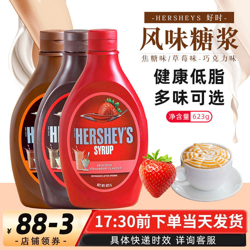 好时巧克力风味糖浆草莓焦糖味