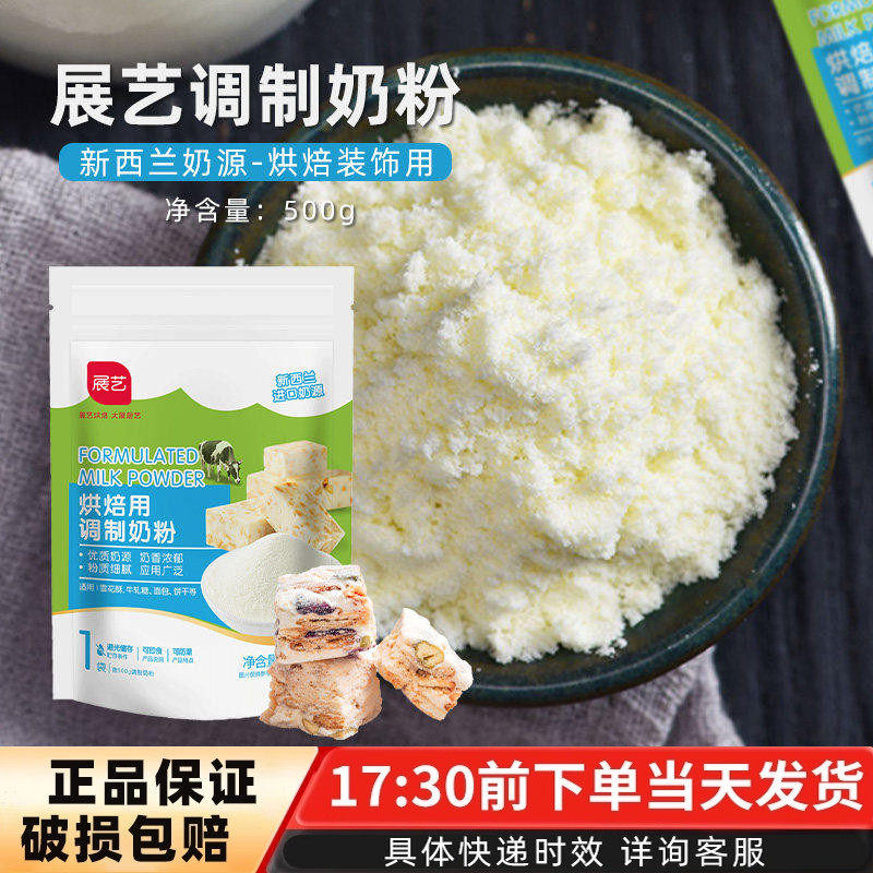 展艺烘焙用调制奶粉500g雪花酥牛轧糖奶枣饼干面包蛋糕乳糖奶粉