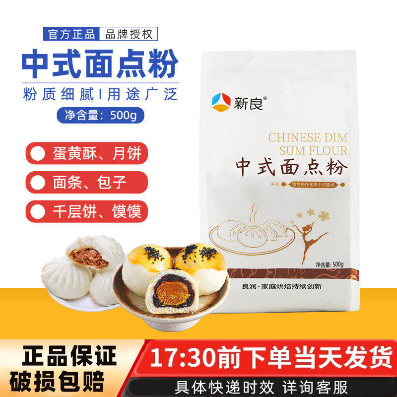 新良中式面点粉小麦面粉中筋粉饺子面条包子中秋蛋黄酥原料500g