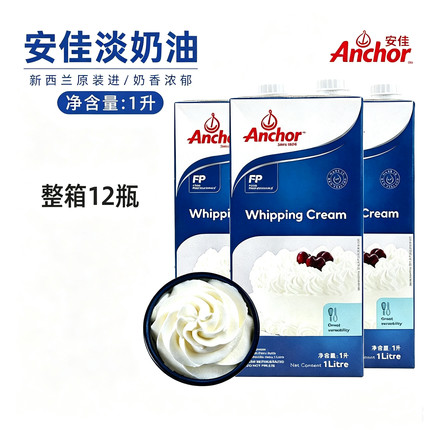 安佳淡奶油1L新西兰进口动物性稀奶油蛋糕裱花蛋挞液家用烘焙原料