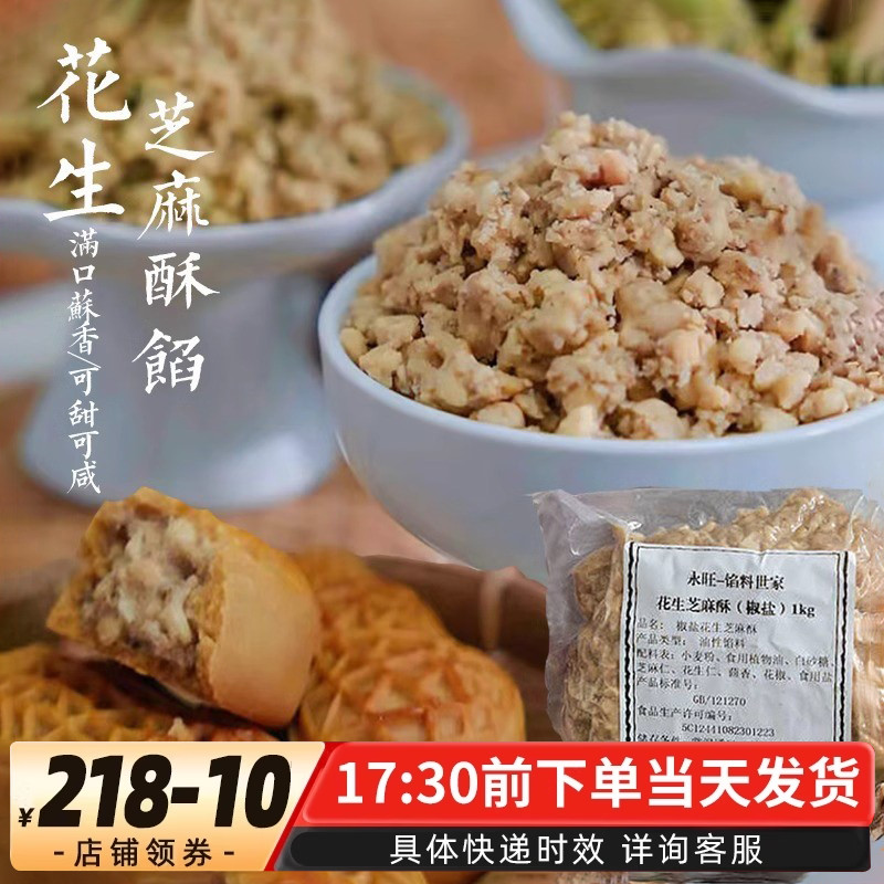 永旺花生芝麻酥馅咸原味椒盐香葱