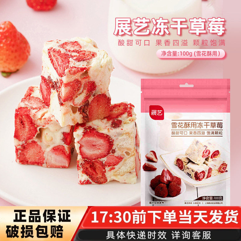 展艺雪花酥用冻干草莓牛轧糖奶枣甜品果干零食冻干草莓草莓脆100g,零食/坚果/特产,冻干水果/冻干奶块/混合冻干,淘宝优惠券,粉丝福利购,淘宝优惠卷