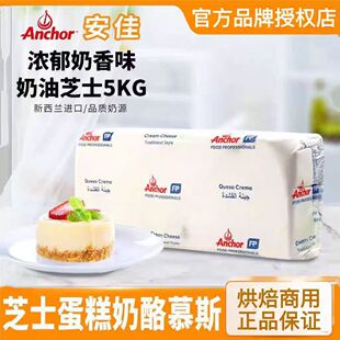 安佳奶油奶酪新西兰原装进口芝士5kg 干酪奶酪蛋糕烘焙原材料家用