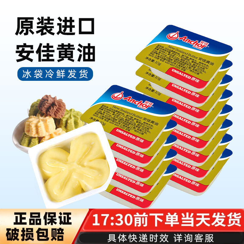 新西兰进口安佳淡味小黄油粒10g*5动物性黄油煎牛排面包曲奇饼干
