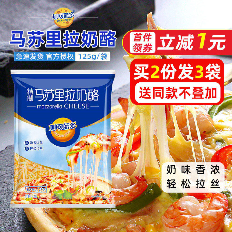妙可蓝多马苏里拉奶酪芝士碎125g披萨拉丝家用奶油奶酪焗饭芝士条
