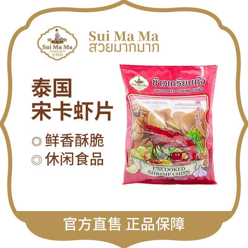 水妈妈泰国原装进口宋卡虾片500g 需油炸虾片酥脆香解馋酥脆美味