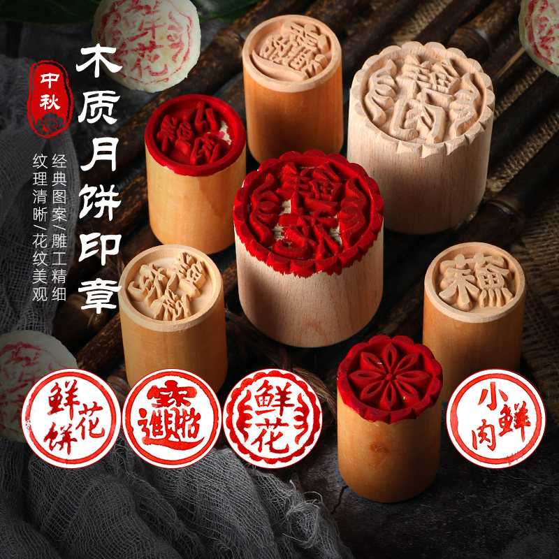 木质中式月饼鲜花鲜肉印章工具图片