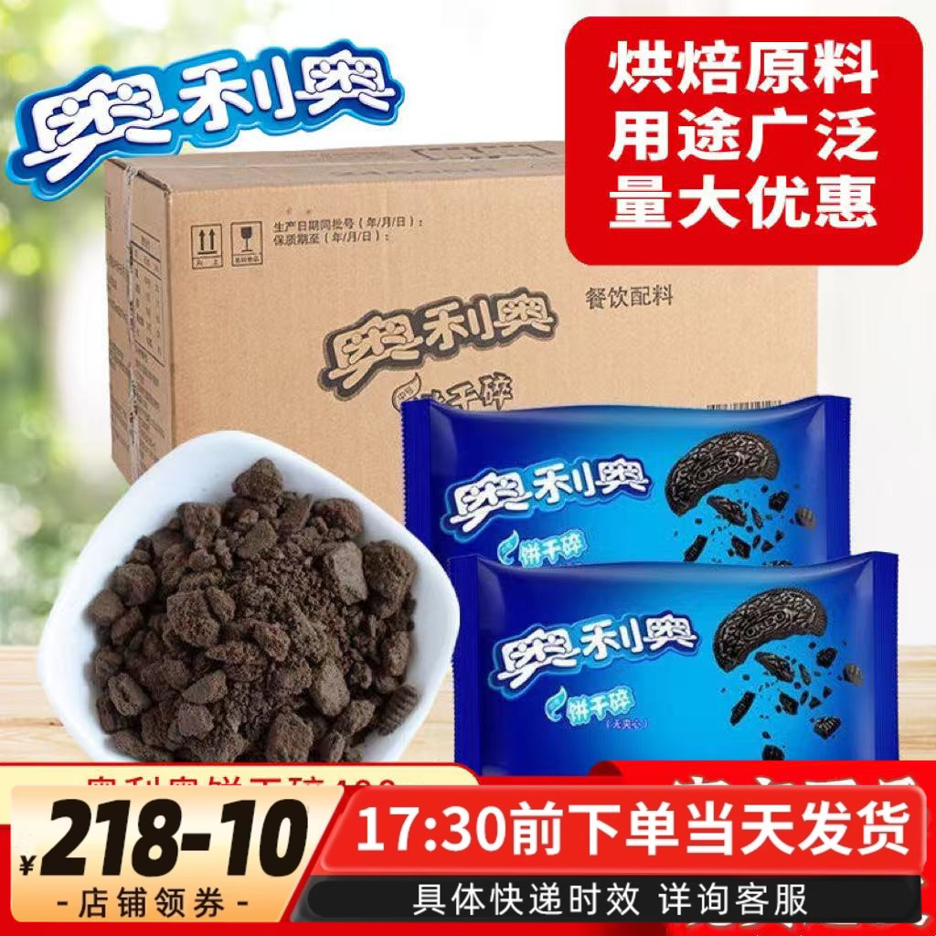 奥利奥饼干碎400g奶茶蛋糕原料