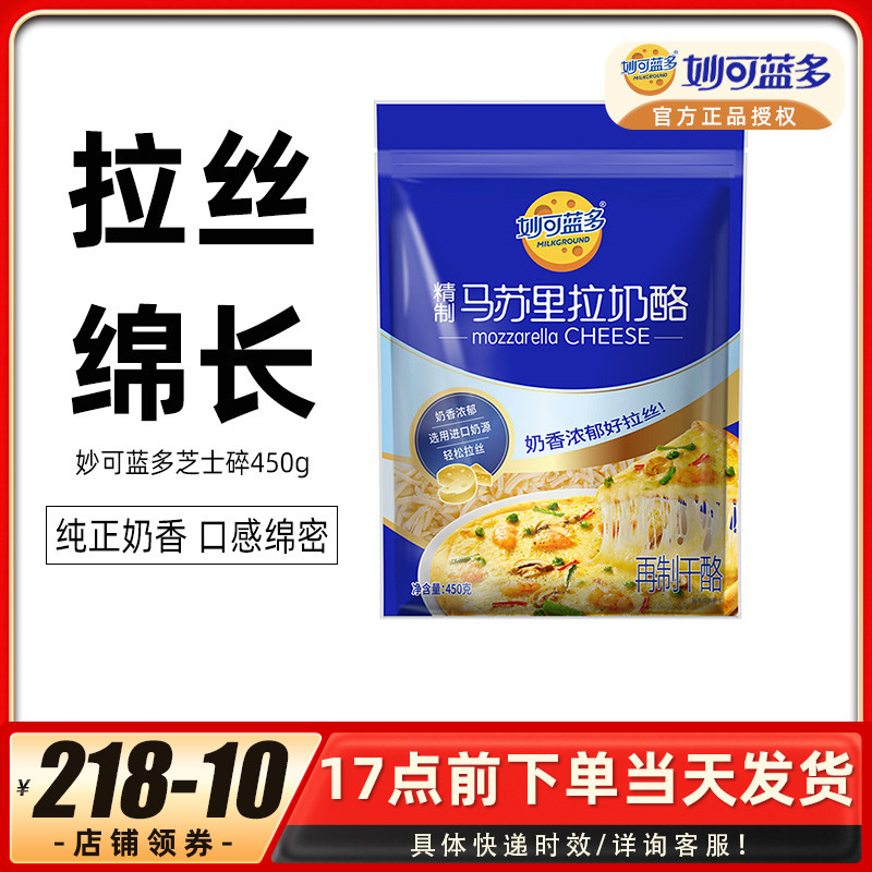 妙可蓝多马苏里拉芝士碎450g披萨拉丝奶酪片配料起司家用烘焙材料-封面