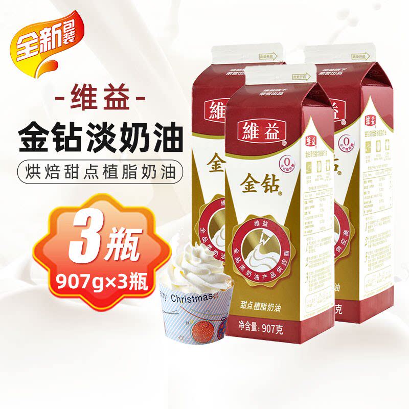 维益金钻植物淡奶油甜味淡奶油裱花鲜奶油907g*3瓶 烘焙家用原料