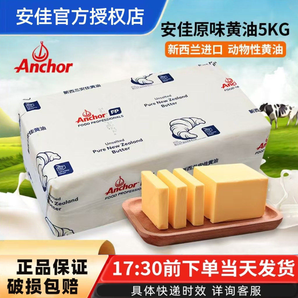 安佳原味黄油5kg 新西兰原装进口动物蛋糕牛排面包商用烘焙原材料,粮油调味/速食/干货/烘焙,黄油,淘宝优惠券,粉丝福利购,淘宝优惠卷
