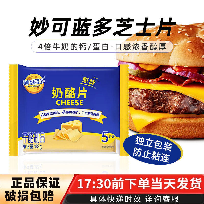 妙可蓝多奶酪片原味芝士片即食三明治早餐汉堡泡面奶酪棒烘焙材料,粮油调味/速食/干货/烘焙,芝士新,淘宝优惠券,粉丝福利购,淘宝优惠卷