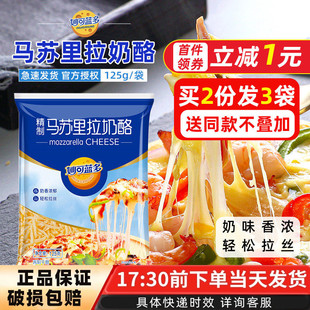 妙可蓝多马苏里拉奶酪芝士碎125g披萨拉丝家用奶油奶酪焗饭芝士条