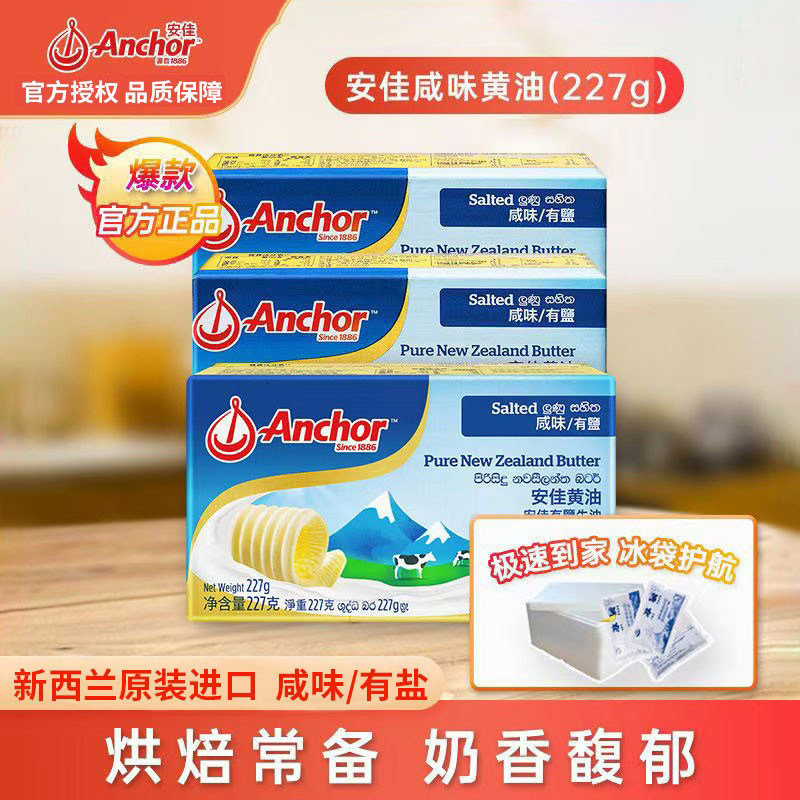安佳有盐黄油227g动物性含盐咸味黄油煎牛排涂抹面包家用烘焙进口