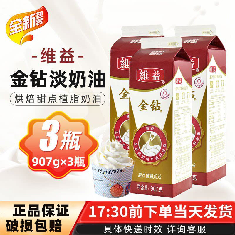 维益金钻植物淡奶油甜味淡奶油裱花鲜奶油907g*3瓶 烘焙家用原料